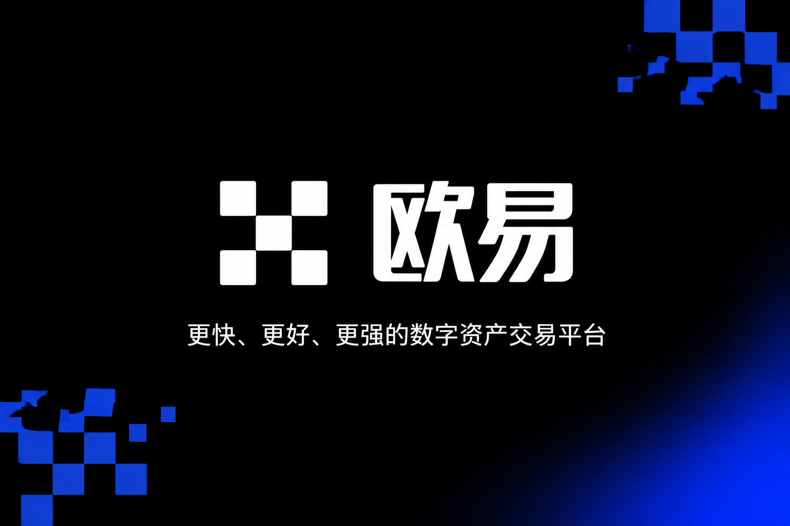 欧交易所官网入口数字资产交易平台App界面展示
